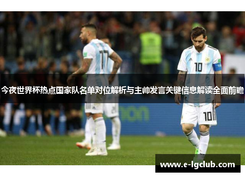 今夜世界杯热点国家队名单对位解析与主帅发言关键信息解读全面前瞻 今夜世界杯热点国家队名单对位解析与主帅发言关键信息解读全面前瞻
