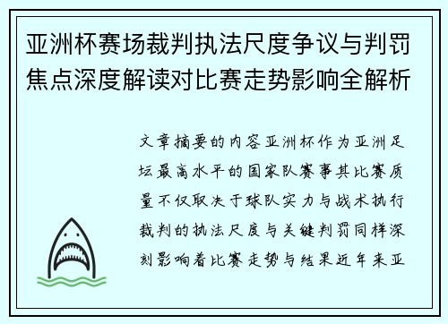 亚洲杯赛场裁判执法尺度争议与判罚焦点深度解读对比赛走势影响全解析 亚洲杯赛场裁判执法尺度争议与判罚焦点深度解读对比赛走势影响全解析