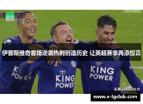伊普斯维奇客场逆袭热刺创造历史 让英超赛季再添惊喜 伊普斯维奇客场逆袭热刺创造历史 让英超赛季再添惊喜