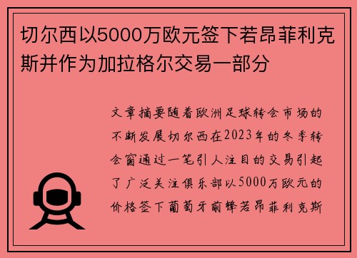 切尔西以5000万欧元签下若昂菲利克斯并作为加拉格尔交易一部分 切尔西以5000万欧元签下若昂菲利克斯并作为加拉格尔交易一部分