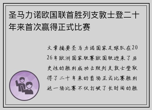 圣马力诺欧国联首胜列支敦士登二十年来首次赢得正式比赛