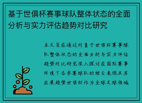 基于世俱杯赛事球队整体状态的全面分析与实力评估趋势对比研究