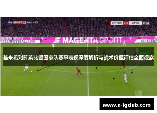 基米希对阵莱比锡国家队赛事表现深度解析与战术价值评估全面观察 基米希对阵莱比锡国家队赛事表现深度解析与战术价值评估全面观察
