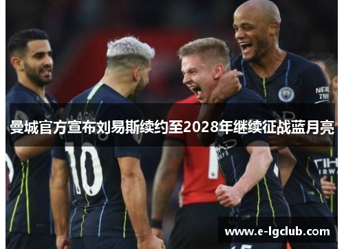 曼城官方宣布刘易斯续约至2028年继续征战蓝月亮