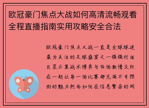 欧冠豪门焦点大战如何高清流畅观看全程直播指南实用攻略安全合法