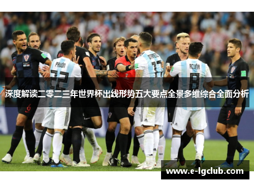 深度解读二零二三年世界杯出线形势五大要点全景多维综合全面分析