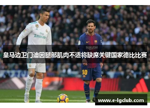 皇马边卫门迪因腿部肌肉不适将缺席关键国家德比比赛 皇马边卫门迪因腿部肌肉不适将缺席关键国家德比比赛