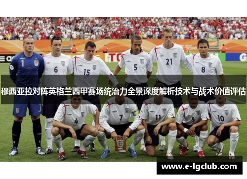 穆西亚拉对阵英格兰西甲赛场统治力全景深度解析技术与战术价值评估 穆西亚拉对阵英格兰西甲赛场统治力全景深度解析技术与战术价值评估