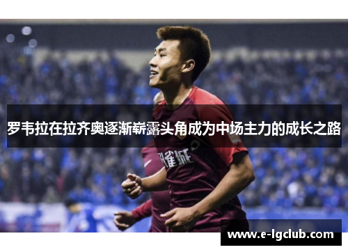 罗韦拉在拉齐奥逐渐崭露头角成为中场主力的成长之路