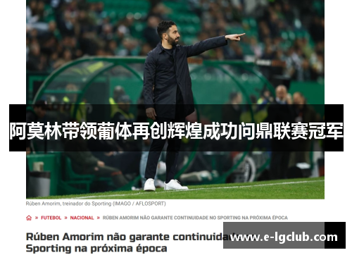 阿莫林带领葡体再创辉煌成功问鼎联赛冠军