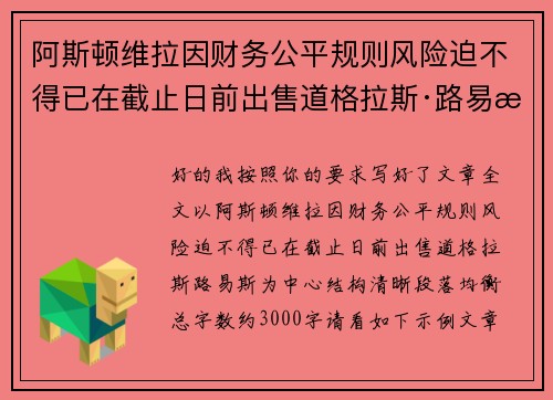 阿斯顿维拉因财务公平规则风险迫不得已在截止日前出售道格拉斯·路易斯