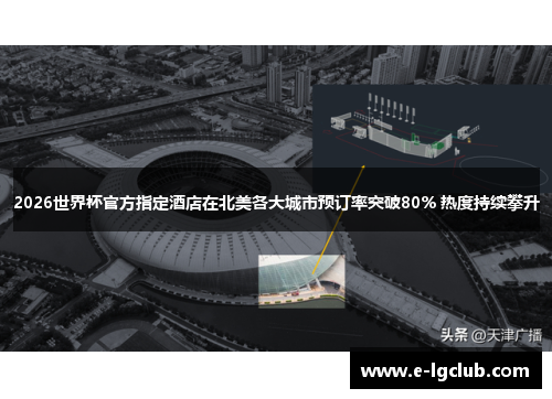 2026世界杯官方指定酒店在北美各大城市预订率突破80% 热度持续攀升