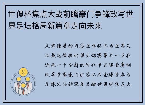 世俱杯焦点大战前瞻豪门争锋改写世界足坛格局新篇章走向未来