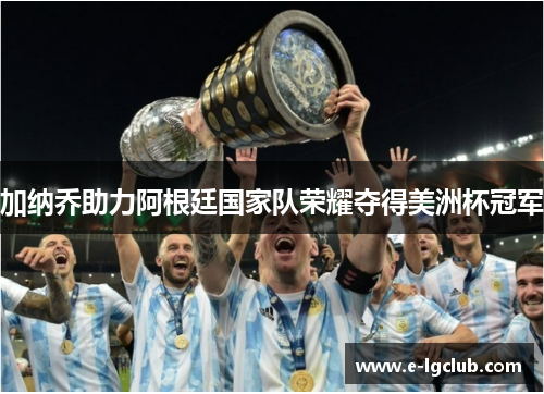 加纳乔助力阿根廷国家队荣耀夺得美洲杯冠军