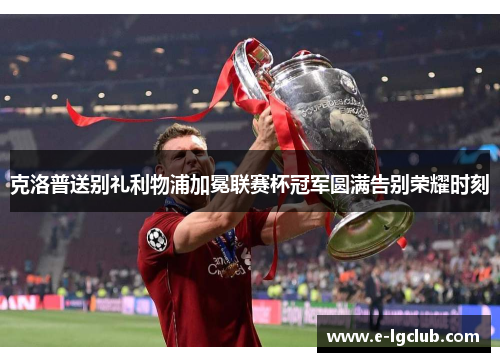 克洛普送别礼利物浦加冕联赛杯冠军圆满告别荣耀时刻