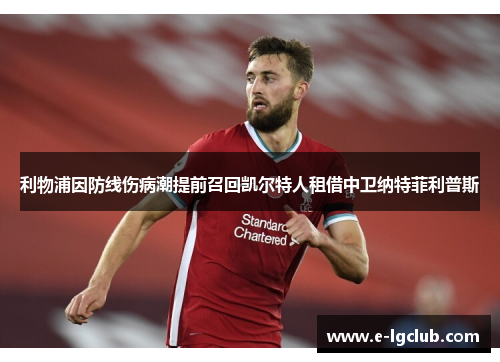 利物浦因防线伤病潮提前召回凯尔特人租借中卫纳特菲利普斯
