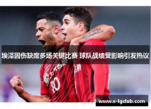 埃泽因伤缺席多场关键比赛 球队战绩受影响引发热议