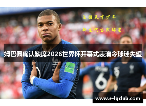 姆巴佩确认缺席2026世界杯开幕式表演令球迷失望