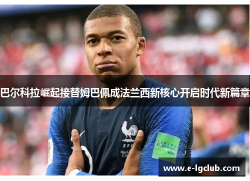 巴尔科拉崛起接替姆巴佩成法兰西新核心开启时代新篇章