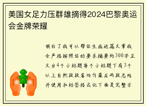 美国女足力压群雄摘得2024巴黎奥运会金牌荣耀