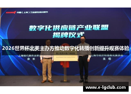 2026世界杯北美主办方推动数字化转播创新提升观赛体验