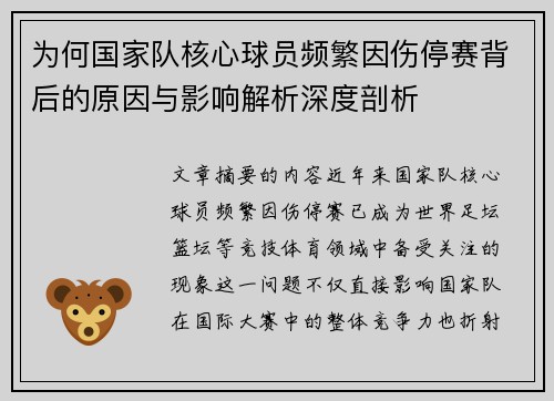 为何国家队核心球员频繁因伤停赛背后的原因与影响解析深度剖析 为何国家队核心球员频繁因伤停赛背后的原因与影响解析深度剖析