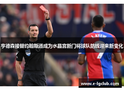 亨德森接替约翰斯通成为水晶宫新门将球队防线迎来新变化 亨德森接替约翰斯通成为水晶宫新门将球队防线迎来新变化