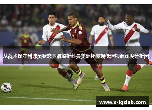 从战术保守到球员状态下滑解析科曼美洲杯表现低迷根源深度分析因 从战术保守到球员状态下滑解析科曼美洲杯表现低迷根源深度分析因