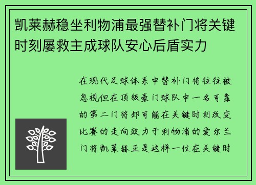 凯莱赫稳坐利物浦最强替补门将关键时刻屡救主成球队安心后盾实力