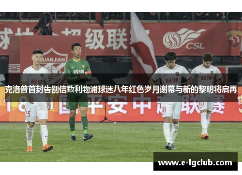 克洛普首封告别信致利物浦球迷八年红色岁月谢幕与新的黎明将启再 克洛普首封告别信致利物浦球迷八年红色岁月谢幕与新的黎明将启再
