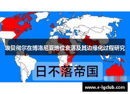 埃贝彻尔在博洛尼亚地位衰落及其边缘化过程研究 埃贝彻尔在博洛尼亚地位衰落及其边缘化过程研究