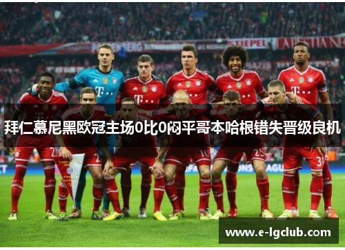 拜仁慕尼黑欧冠主场0比0闷平哥本哈根错失晋级良机