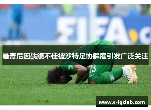 曼奇尼因战绩不佳被沙特足协解雇引发广泛关注 曼奇尼因战绩不佳被沙特足协解雇引发广泛关注