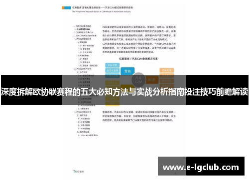 深度拆解欧协联赛程的五大必知方法与实战分析指南投注技巧前瞻解读
