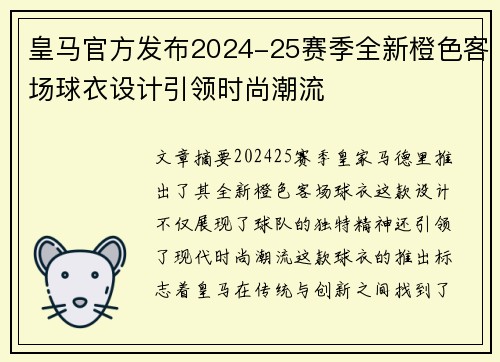 皇马官方发布2024-25赛季全新橙色客场球衣设计引领时尚潮流