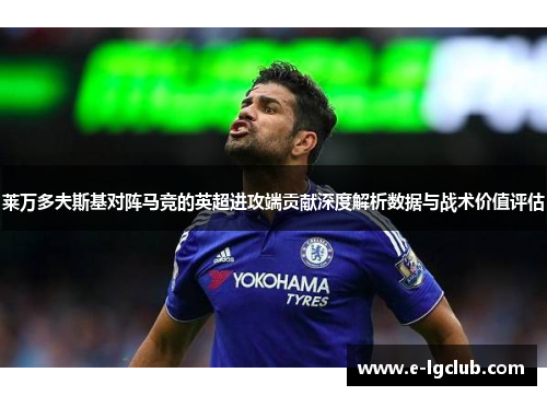 莱万多夫斯基对阵马竞的英超进攻端贡献深度解析数据与战术价值评估