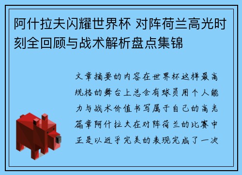 阿什拉夫闪耀世界杯 对阵荷兰高光时刻全回顾与战术解析盘点集锦 阿什拉夫闪耀世界杯 对阵荷兰高光时刻全回顾与战术解析盘点集锦