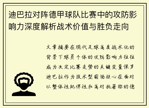 迪巴拉对阵德甲球队比赛中的攻防影响力深度解析战术价值与胜负走向 迪巴拉对阵德甲球队比赛中的攻防影响力深度解析战术价值与胜负走向