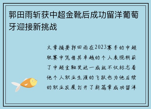 郭田雨斩获中超金靴后成功留洋葡萄牙迎接新挑战