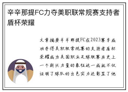 辛辛那提FC力夺美职联常规赛支持者盾杯荣耀 辛辛那提FC力夺美职联常规赛支持者盾杯荣耀