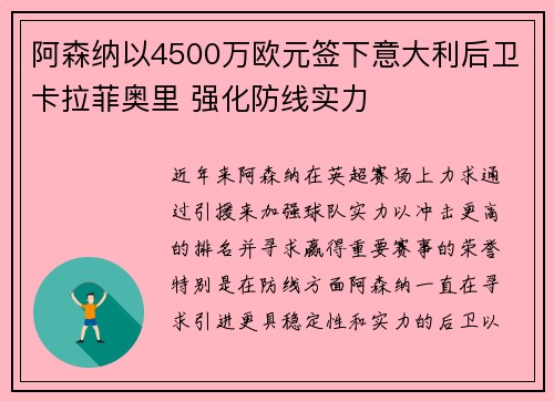 阿森纳以4500万欧元签下意大利后卫卡拉菲奥里 强化防线实力