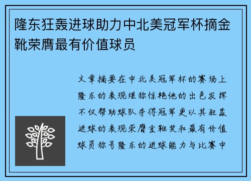 隆东狂轰进球助力中北美冠军杯摘金靴荣膺最有价值球员