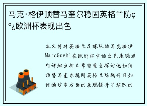 马克·格伊顶替马奎尔稳固英格兰防线欧洲杯表现出色