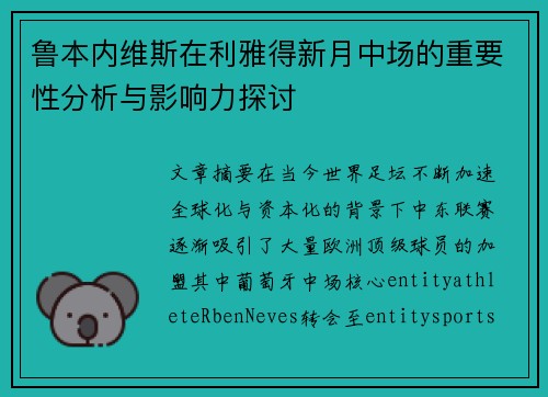 鲁本内维斯在利雅得新月中场的重要性分析与影响力探讨