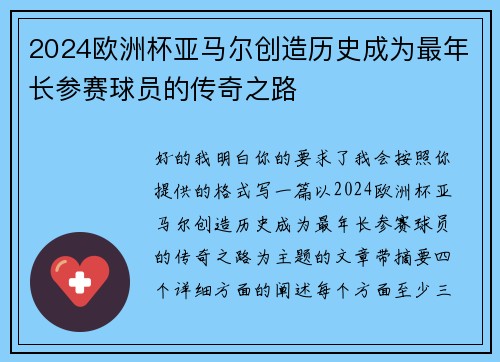 2024欧洲杯亚马尔创造历史成为最年长参赛球员的传奇之路
