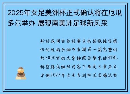2025年女足美洲杯正式确认将在厄瓜多尔举办 展现南美洲足球新风采