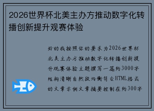 2026世界杯北美主办方推动数字化转播创新提升观赛体验