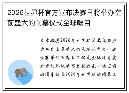 2026世界杯官方宣布决赛日将举办空前盛大的闭幕仪式全球瞩目