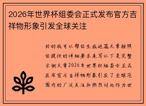2026年世界杯组委会正式发布官方吉祥物形象引发全球关注