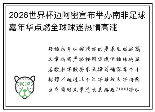 2026世界杯迈阿密宣布举办南非足球嘉年华点燃全球球迷热情高涨